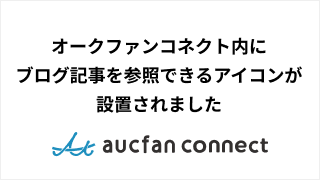 コネクト内にブログ記事を参照できるアイコンが設置されました オークファンコネクト サポートブログ